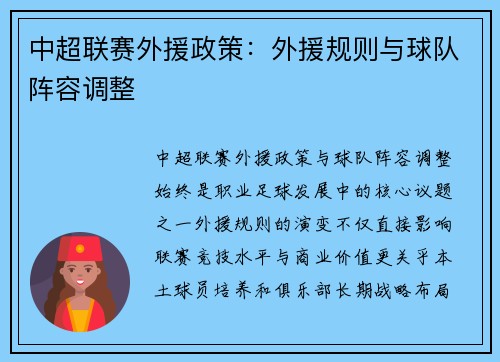 中超联赛外援政策：外援规则与球队阵容调整