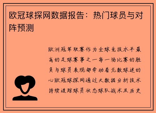 欧冠球探网数据报告：热门球员与对阵预测