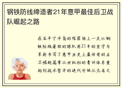钢铁防线缔造者21年意甲最佳后卫战队崛起之路