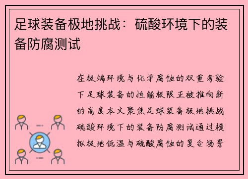 足球装备极地挑战：硫酸环境下的装备防腐测试