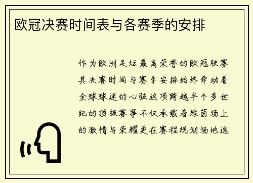 欧冠决赛时间表与各赛季的安排