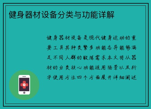 健身器材设备分类与功能详解