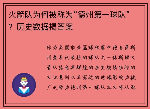 火箭队为何被称为“德州第一球队”？历史数据揭答案