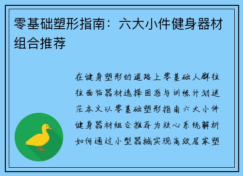零基础塑形指南：六大小件健身器材组合推荐