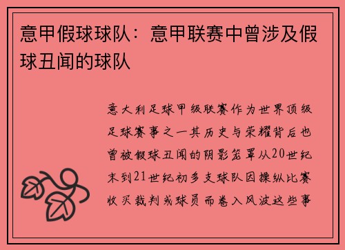 意甲假球球队：意甲联赛中曾涉及假球丑闻的球队