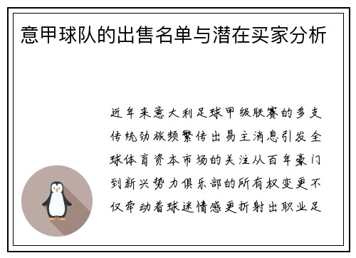 意甲球队的出售名单与潜在买家分析