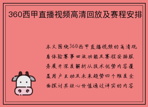 360西甲直播视频高清回放及赛程安排
