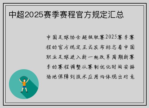 中超2025赛季赛程官方规定汇总