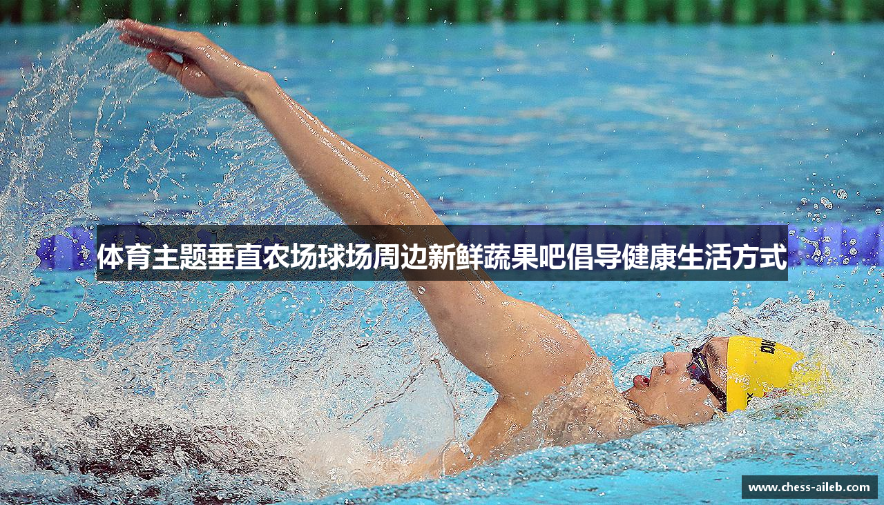 体育主题垂直农场球场周边新鲜蔬果吧倡导健康生活方式