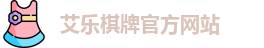 艾乐棋牌
