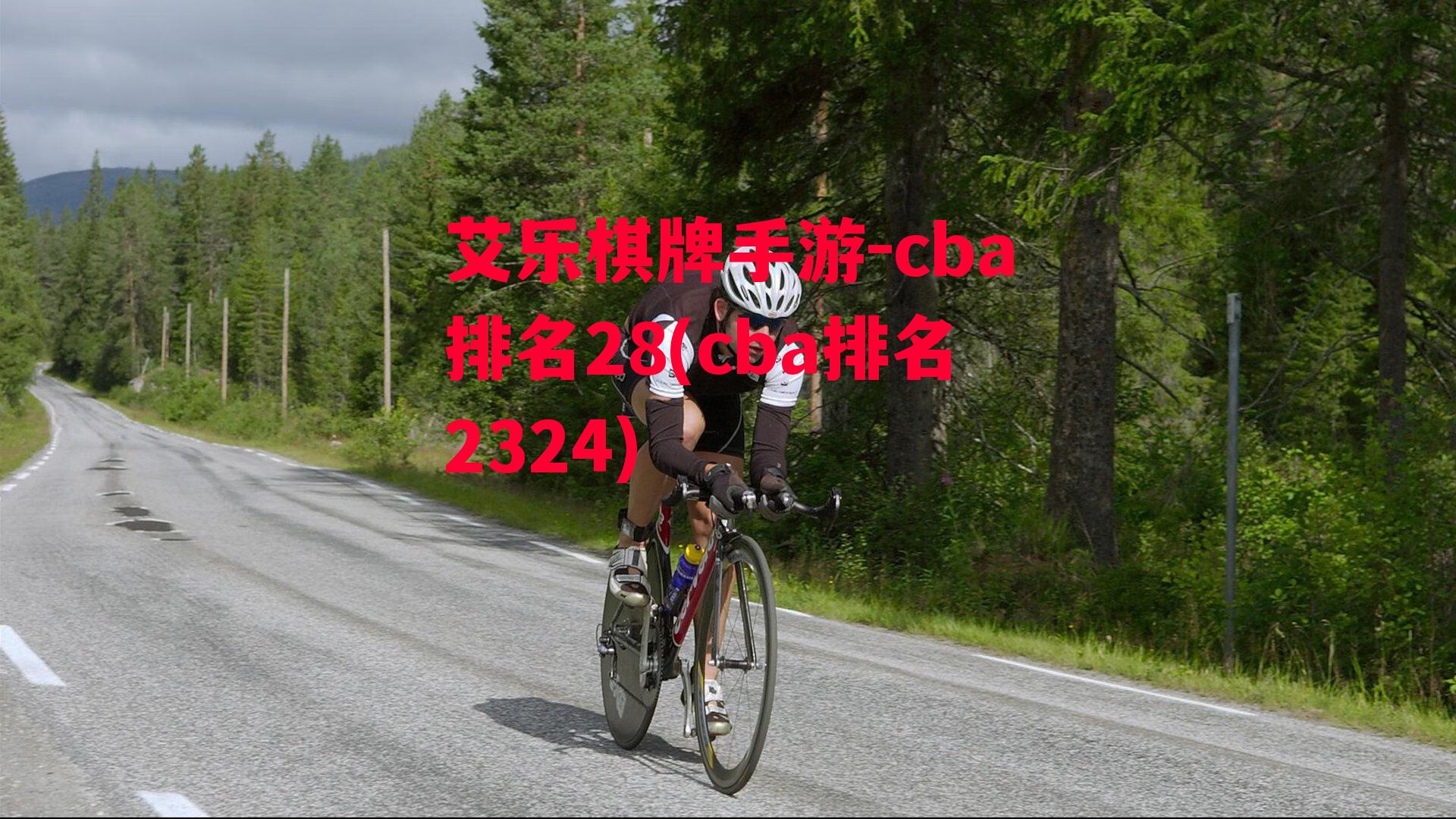 艾乐棋牌手游-cba排名28(cba排名2324)