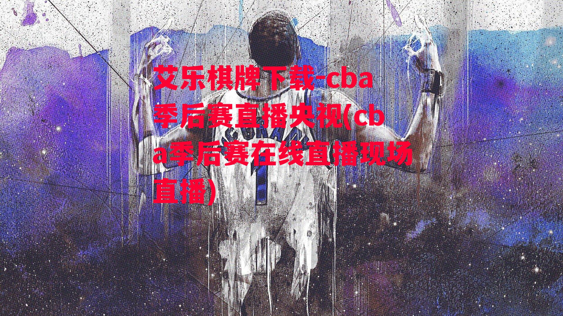 艾乐棋牌下载-cba季后赛直播央视(cba季后赛在线直播现场直播)