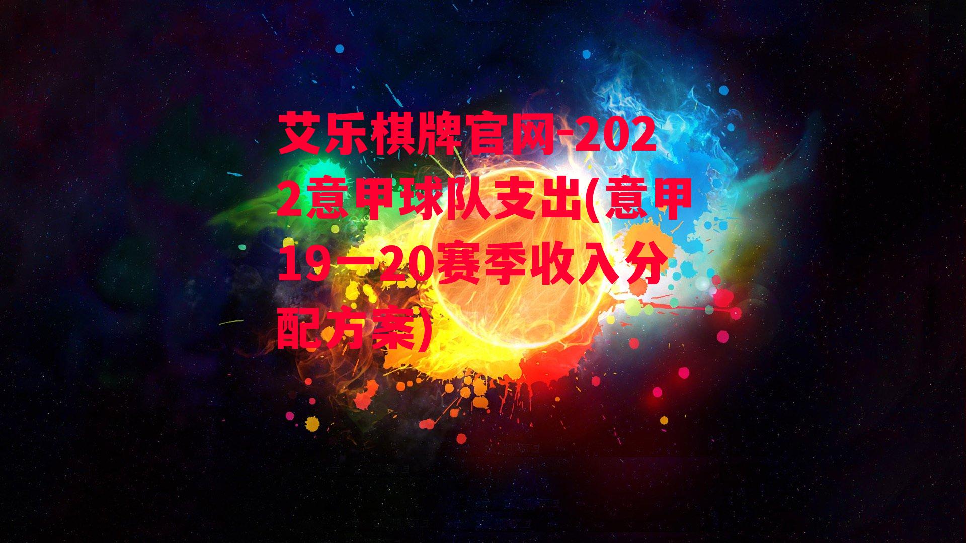 艾乐棋牌官网-2022意甲球队支出(意甲19一20赛季收入分配方案)