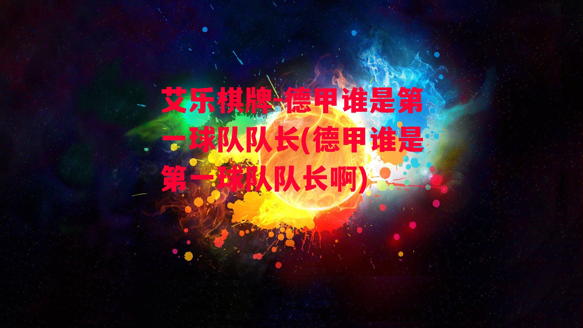 德甲谁是第一球队队长(德甲谁是第一球队队长啊)