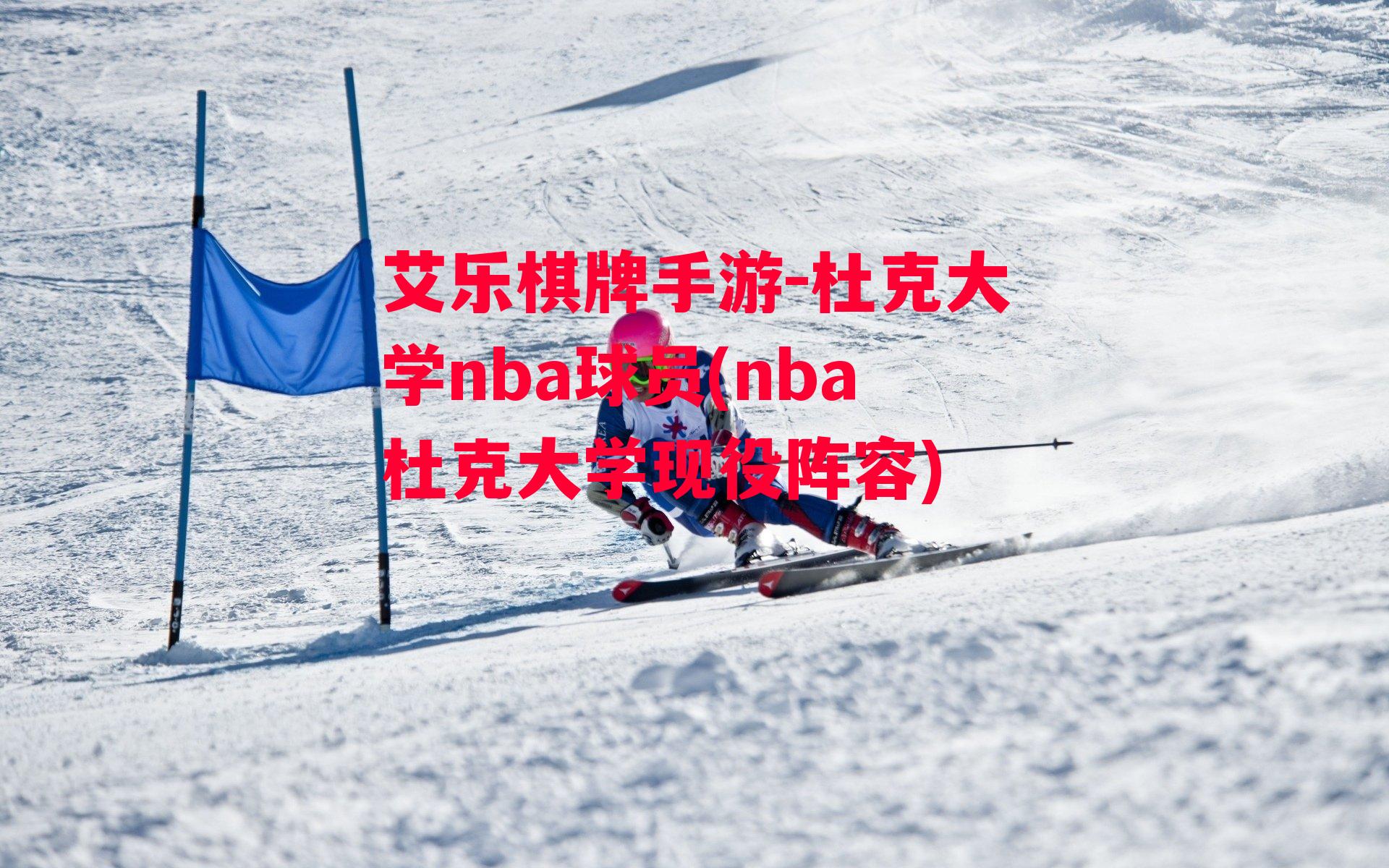 杜克大学nba球员(nba杜克大学现役阵容)